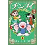 チンプイ<３>(てんとう虫コミックス（少年）) [コミック]