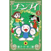チンプイ<３>(てんとう虫コミックス（少年）) [コミック]
