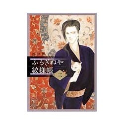 ふるぎぬや紋様帳<３>(フラワーコミックス) [コミック]
