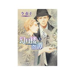 幻月楼奇譚 5（キャラコミックス） [コミック]
