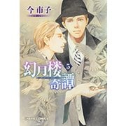 幻月楼奇譚 5（キャラコミックス） [コミック]