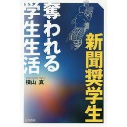 新聞奨学生 奪われる学生生活 [単行本]