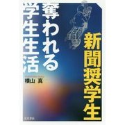 新聞奨学生 奪われる学生生活 [単行本]