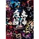 藤木直人／Making of Naohito Fujiki Live Tour ver11.1 ～原点回帰 k.k.w.d. tour～ [DVD]