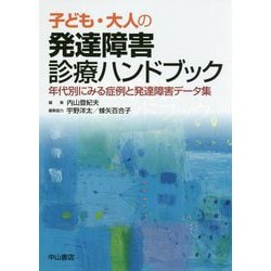 注目の福袋！ 子ども・大人の発達障害診療ハンドブック 編集，宇野洋太 