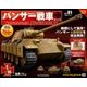 パンサー戦車をつくる 2018年 1/10号 [雑誌]