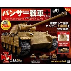 パンサー戦車をつくる 2018年 1/10号 [雑誌]