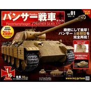 パンサー戦車をつくる 2018年 1/10号 [雑誌]
