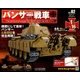 パンサー戦車をつくる 2018年 1/17号 [雑誌]
