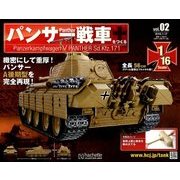 パンサー戦車をつくる 2018年 1/17号 [雑誌]