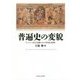 普遍史の変貌―ペルシア語文化圏における形成と展開 [単行本]