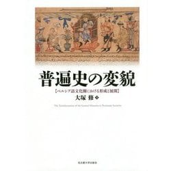 普遍史の変貌―ペルシア語文化圏における形成と展開 [単行本]
