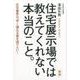 住宅展示場では教えてくれない本当のこと。 新版－住宅業界は、早く壊れる家を造りたい! [単行本]