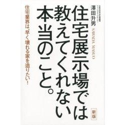 住宅展示場では教えてくれない本当のこと。 新版－住宅業界は、早く壊れる家を造りたい! [単行本]