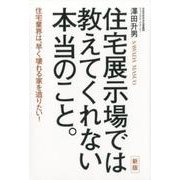 住宅展示場では教えてくれない本当のこと。 新版－住宅業界は、早く壊れる家を造りたい! [単行本]