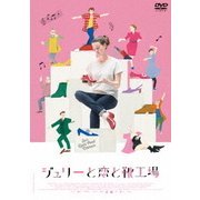 ジュリーと恋と靴工場