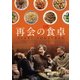 再会の食卓 [DVD]