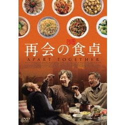 再会の食卓 [DVD]