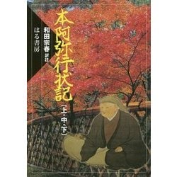 本阿弥行状記(上・中・下) [単行本]