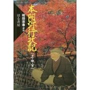 本阿弥行状記(上・中・下) [単行本]