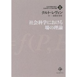 ヨドバシ.com - 社会科学における場の理論(社会的葛藤の解決と社会科学 