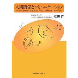 人間関係とコミュニケーション―ギターと映像によるコンサートレクチャー第1ステージ [単行本]