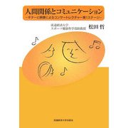 人間関係とコミュニケーション―ギターと映像によるコンサートレクチャー第1ステージ [単行本]
