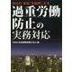 会社の"本気"を後押しする過重労働防止の実務対応 [単行本]