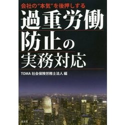 会社の"本気"を後押しする過重労働防止の実務対応 [単行本]