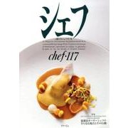 シェフ 117－一流のシェフたち [全集叢書]
