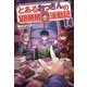 とあるおっさんのVRMMO活動記〈14〉 [単行本]