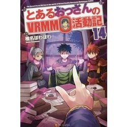 ヨドバシ Com とあるおっさんのvrmmo活動記 14 単行本 通販 全品無料配達