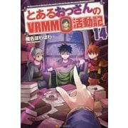 とあるおっさんのVRMMO活動記〈14〉 [単行本]