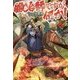 鍛冶師ですが何か!〈7〉 [単行本]