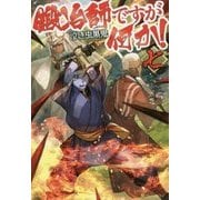 鍛冶師ですが何か!〈7〉 [単行本]