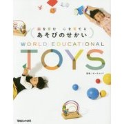 脳を育む心を育てるあそびのせかい―WORLD EDUCATIONAL TOYS [単行本]