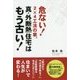真・外断熱住宅はもう古い!―危ない!2×4工法の家。 [単行本]