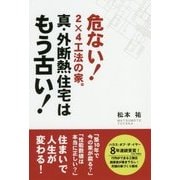 真・外断熱住宅はもう古い!―危ない!2×4工法の家。 [単行本]