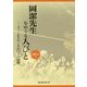 岡潔先生をめぐる人びと―フィールドワークの日々の回想 [単行本]