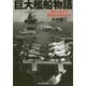 巨大艦船物語―船の大きさで歴史はかわるのか(光人社NF文庫) [文庫]