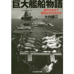 巨大艦船物語―船の大きさで歴史はかわるのか(光人社NF文庫) [文庫]