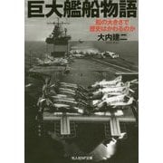 巨大艦船物語―船の大きさで歴史はかわるのか(光人社NF文庫) [文庫]
