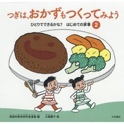 ひとりでできるかな?はじめての家事〈2〉つぎは、おかずもつくってみよう [全集叢書]