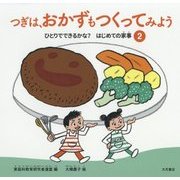 ひとりでできるかな?はじめての家事〈2〉つぎは、おかずもつくってみよう [全集叢書]