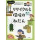 リサイクルと環境のねだん(いくらかな?社会がみえるねだんのはなし〈5〉) [全集叢書]