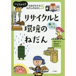 リサイクルと環境のねだん(いくらかな?社会がみえるねだんのはなし〈5〉) [全集叢書]
