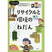 リサイクルと環境のねだん(いくらかな?社会がみえるねだんのはなし〈5〉) [全集叢書]