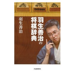 羽生善治の将棋辞典 新装版 [単行本]