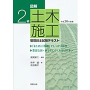 図解 2級土木施工管理技士試験テキスト〈平成30年度版〉 [単行本]