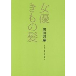 女優きもの髪―美人度が上がる髪型の法則 [単行本]